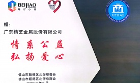 精藝股份 | 積極履行責(zé)任、真情回饋社會(huì)